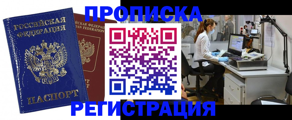 прописка регистрация в Красноармейске